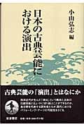 日本の古典芸能における演出