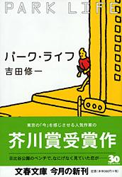 パーク・ライフ (文春文庫)