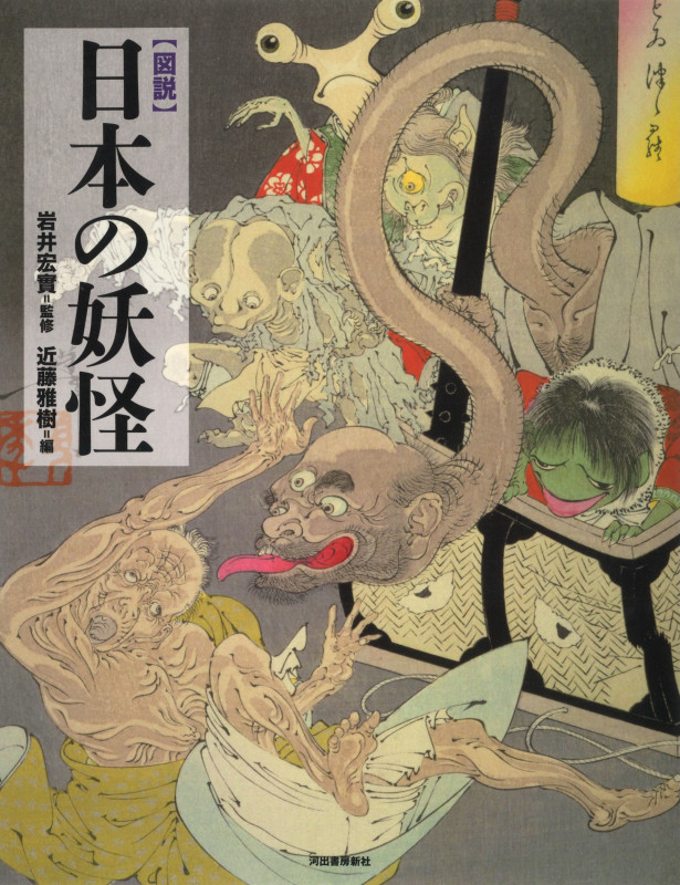 図説 日本の妖怪 (ふくろうの本/日本の歴史)