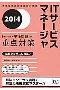 ITサービスマネージャ「専門知識+午後問題」の重点対策 2014 (専門分野シリーズ)