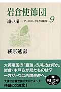 遠い崖 9 岩倉使節団 アーネスト・サトウ日記抄 (朝日文庫)