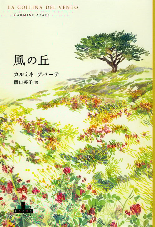 風の丘 (新潮クレスト・ブックス)