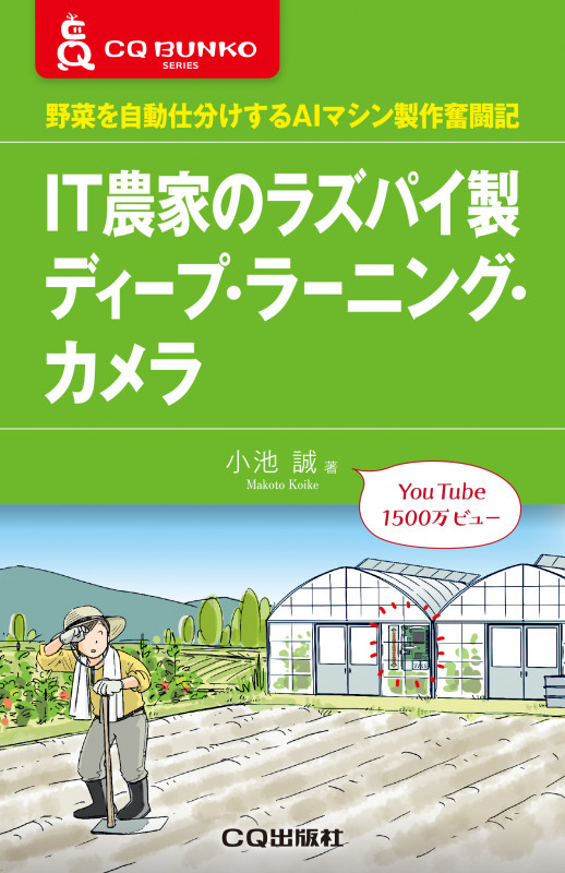 IT農家のラズパイ製ディープ・ラーニング・カメラ 野菜を自動仕分けするAIマシン製作奮闘記 (CQ文庫)