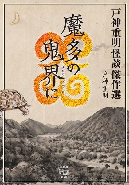 戸神重明怪談傑作選 魔多の鬼界に (竹書房怪談文庫 HO-787)