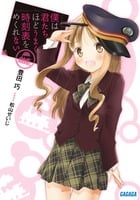 僕は君たちほどうまく時刻表をめくれない (ガガガ文庫)