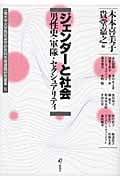 ジェンダーと社会 男性史・軍隊・セクシュアリティ (一橋大学大学院社会学研究科先端課題研究叢書)