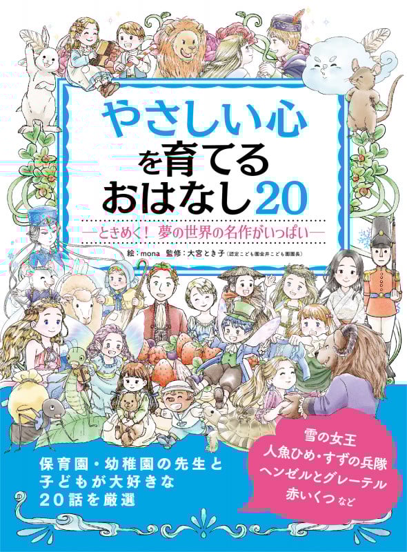 やさしい心を育てる おはなし20 ときめく! 夢の世界の名作がいっぱい