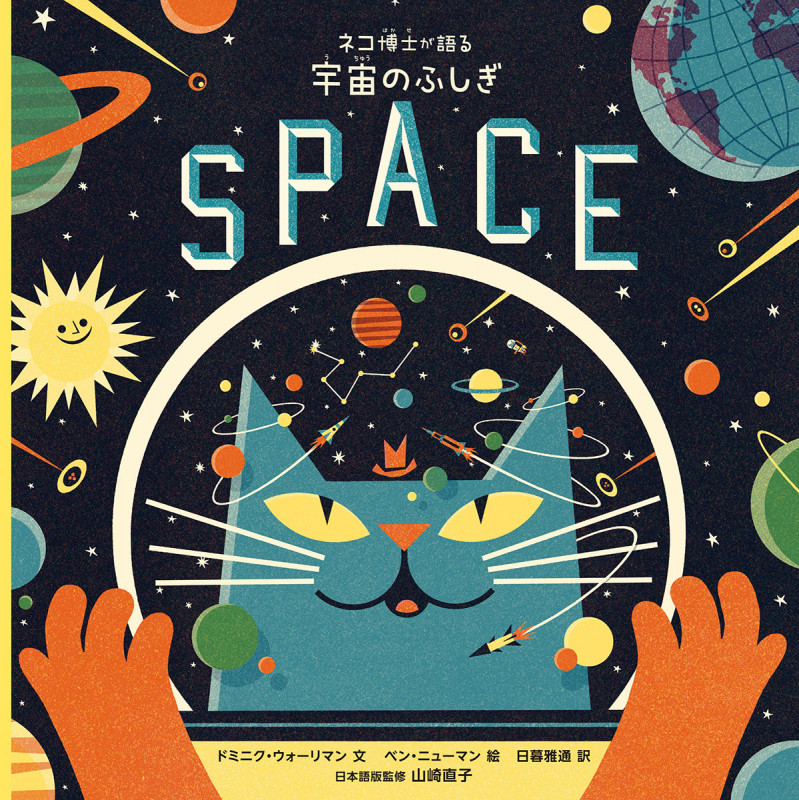 ネコ博士が語る 宇宙のふしぎ (児童書)