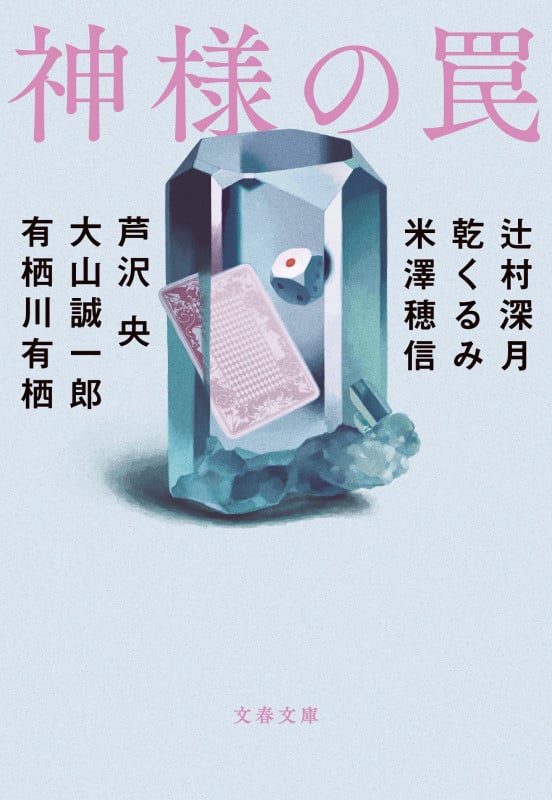 神様の罠 (文春文庫)