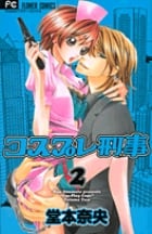 コスプレ刑事 2 (フラワーコミックス)