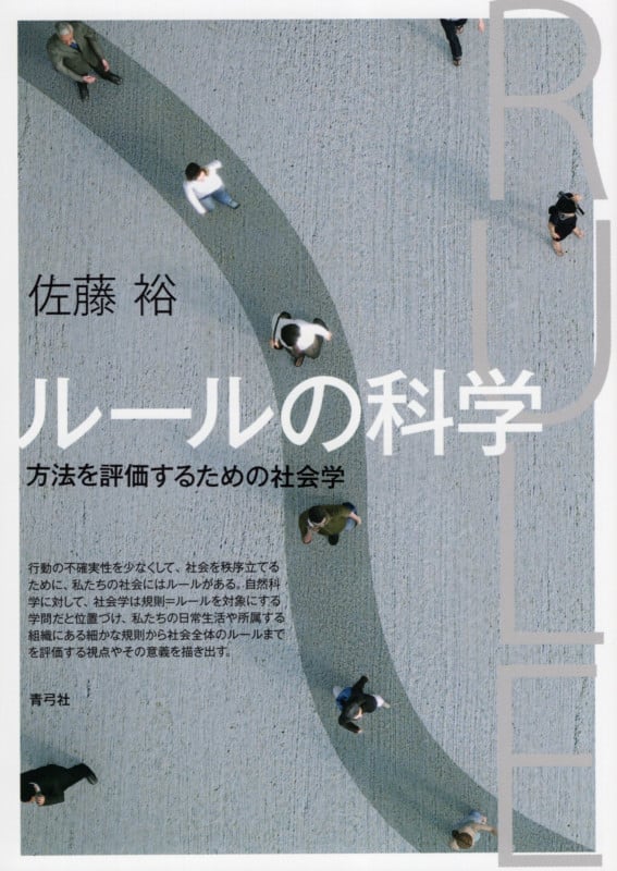 ルールの科学 方法を評価するための社会学