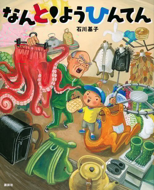 なんと!ようひんてん (講談社の創作絵本)