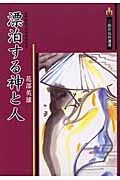 漂泊する神と人 (三弥井民俗選書 1)