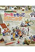 ケーキをさがせ!2 ケーキをもってピクニック