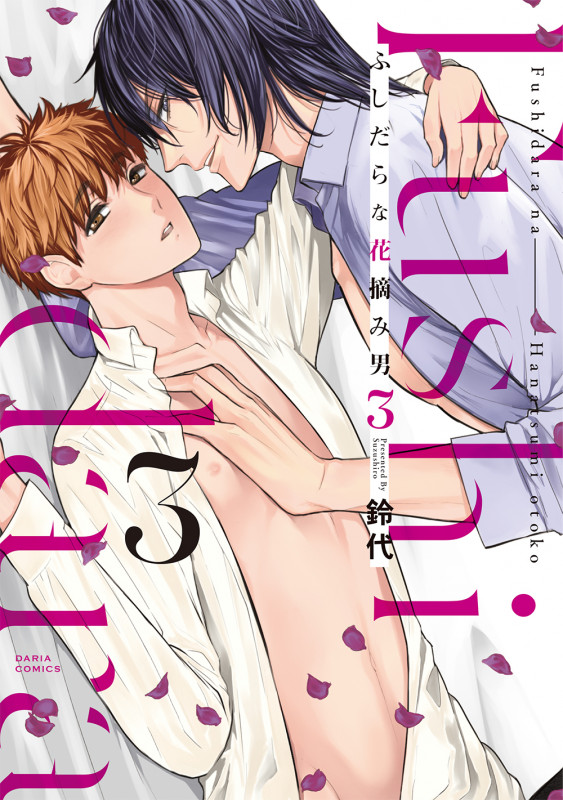 ふしだらな花摘み男 (3) (Daria C)