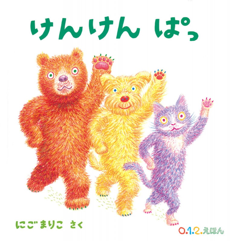 けんけん ぱっ (0.1.2.えほん)
