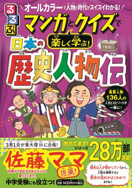 るるぶ マンガとクイズで楽しく学ぶ! 日本の歴史人物伝 (学習まんが)