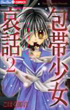 包帯少女哀話~黒蝶の呪い~ 2 (フラワーコミックス)