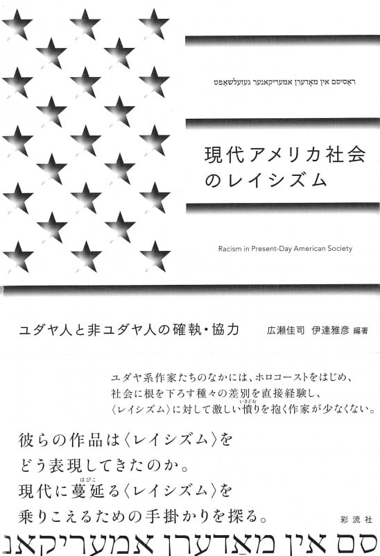 現代アメリカ社会のレイシズム ユダヤ人と非ユダヤ人の確執・協力