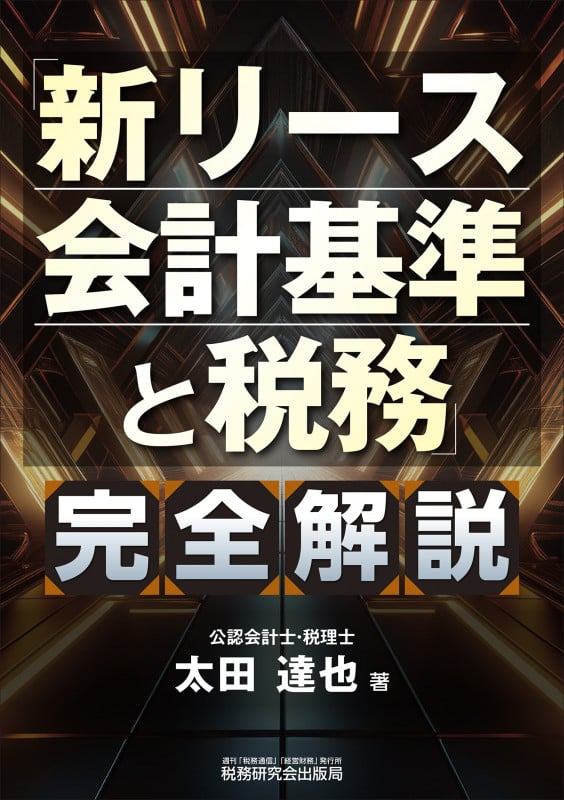 「新リース会計基準と税務」完全解説