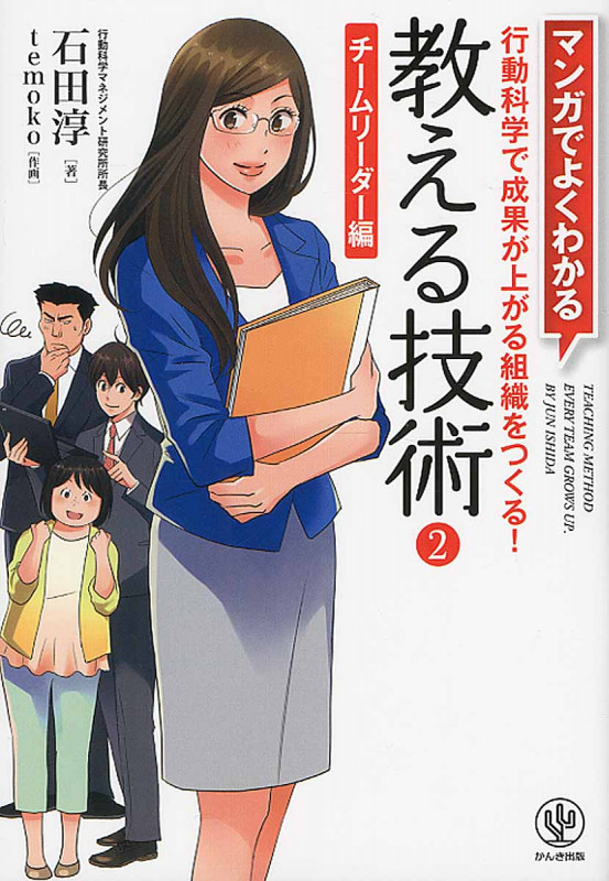 マンガでよくわかる教える技術 2 チームリーダー編 行動科学で成果が上がる組織をつくる!