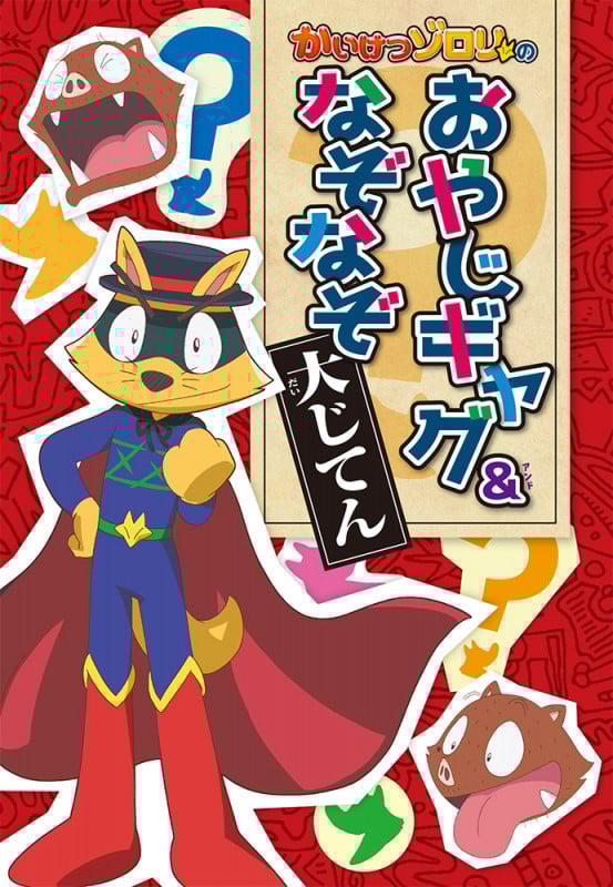 かいけつゾロリのおやじギャグ&なぞなぞ大じてん (単行本 324)