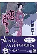 恋ほおずき (中公文庫)