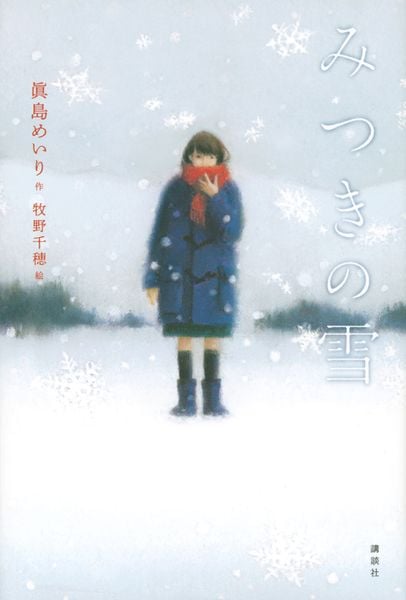 みつきの雪 (文学の扉)