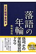 落語の年輪 大正・昭和・資料篇 (河出文庫)