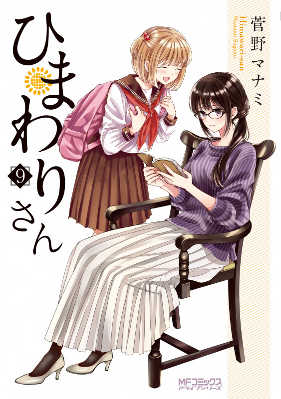 ひまわりさん 9 (MFコミックス アライブシリーズ)