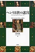 ヘンリ8世の迷宮 イギリスのルネサンス君主