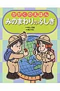 みのまわりのふしぎ (かがくのえほん)