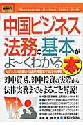 中国ビジネス法務の基本がよ~くわかる本 ビジネスの実際から法律問題までを完全図解 (図解入門ビジネス)