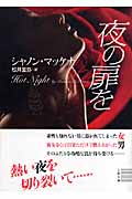 夜の扉を (二見文庫 ザ・ミステリ・コレクション)