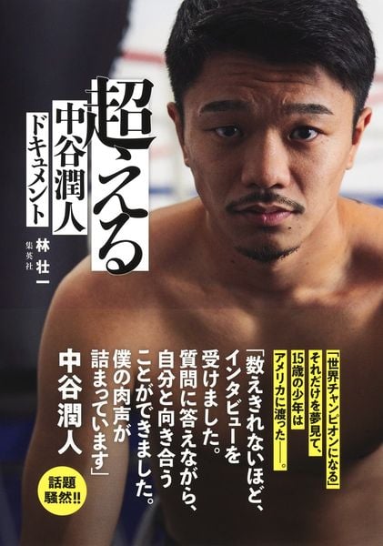 超える 中谷潤人ドキュメント