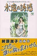 永遠の誘惑 (9) (ビーラブKC)