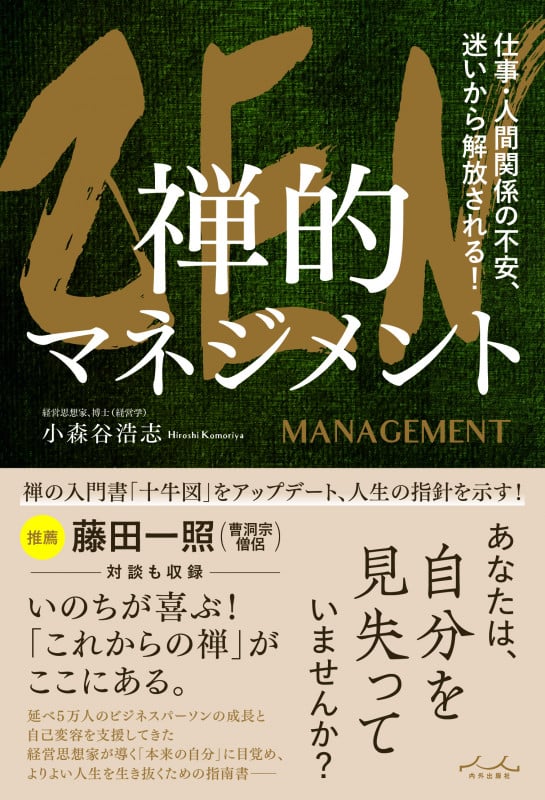 ZEN 禅的マネジメント