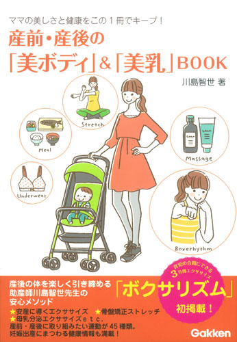 産前・産後の「美ボディ」&「美乳」BOOK ママの美しさと健康をこの1冊でキープ!
