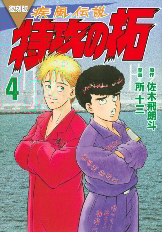 復刻版 疾風伝説 特攻の拓(4) (KCデラックス)