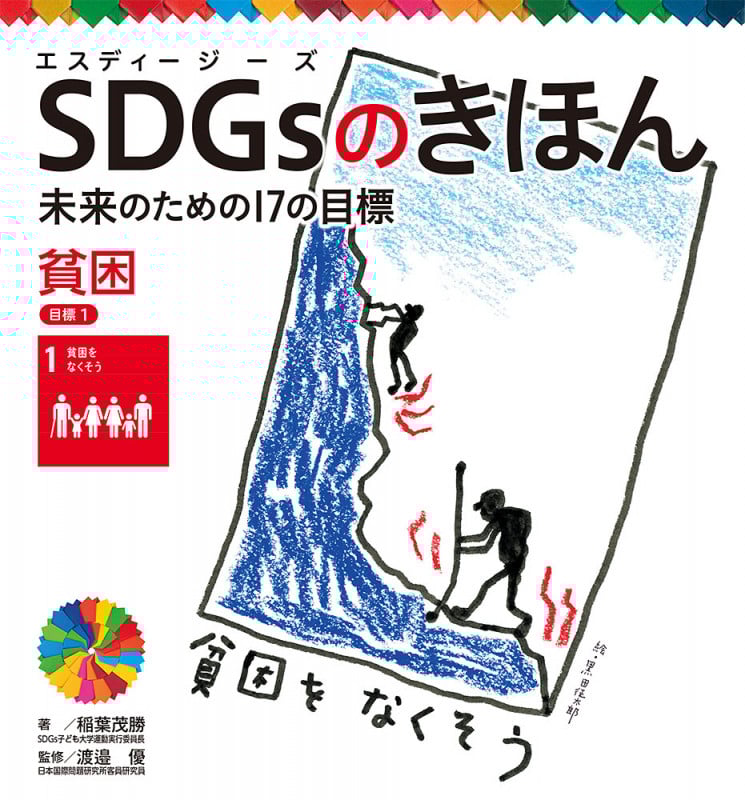 SDGsのきほん 未来のための17の目標 貧困 (目標1)