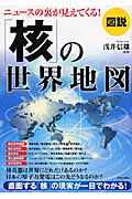 図説 ニュースの裏が見えてくる!「核」の世界地図