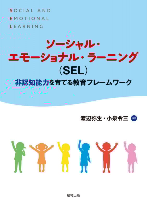 ソーシャル・エモーショナル・ラーニング(SEL) 非認知能力を育てる教育フレームワーク