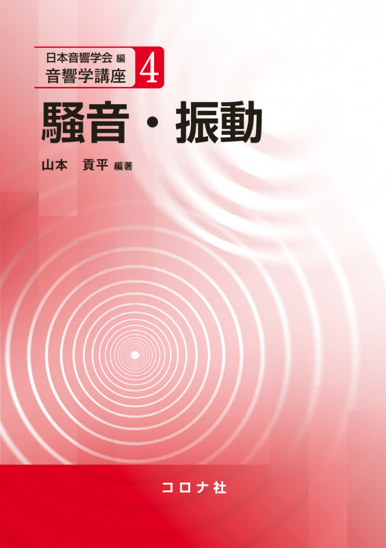 騒音・振動 (音響学講座 4)