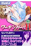 ワーキンガールH。 (2) (プレイボーイC)