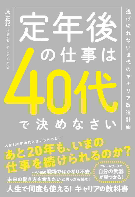定年後の仕事は40代で決めなさい 逃げ切れない世代のキャリア改造計画