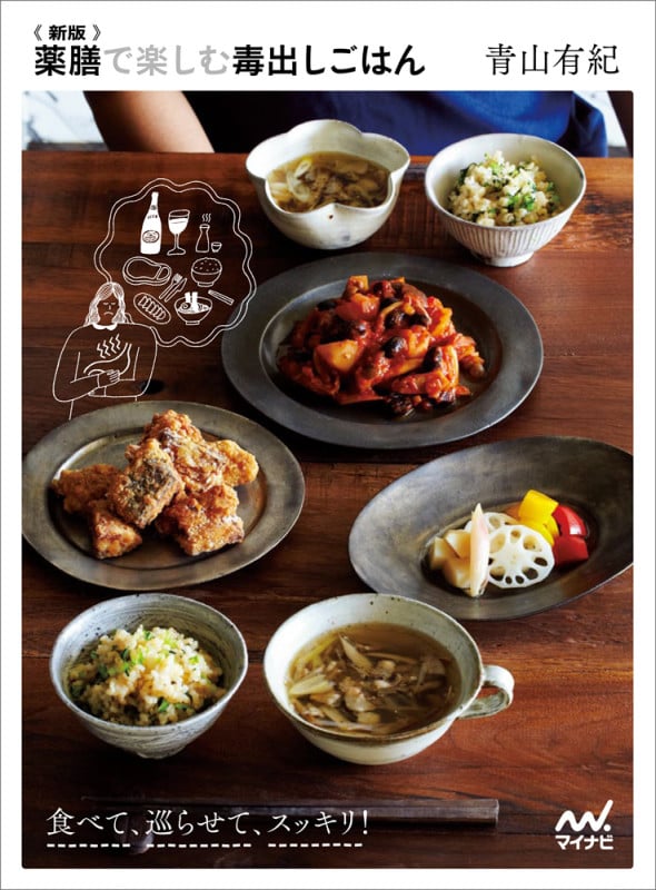 新版 薬膳で楽しむ毒出しごはん