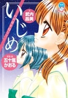 いじめ ―心の星を信じて― (ちゃおノベルズ)