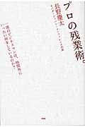 プロの残業術。 一流のビジネスマンは、時間外にいったい何をしているのか?
