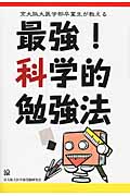 最強!科学的勉強法 京大阪大医学部卒業生が教える