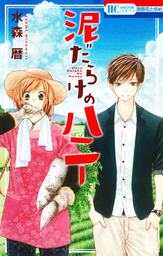 泥だらけのハニー (花とゆめC)